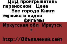 ДВД проигрыватель переносной › Цена ­ 3 100 - Все города Книги, музыка и видео » DVD, Blue Ray, фильмы   . Иркутская обл.,Иркутск г.